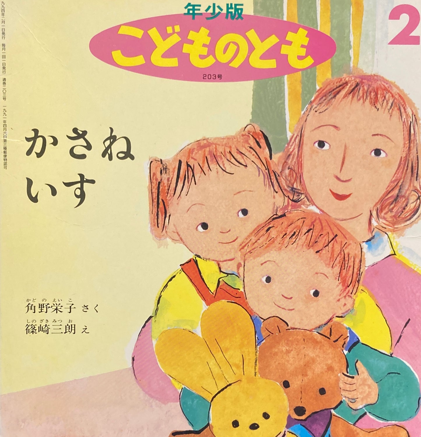 かさねいす こどものとも年少版203号 1994年2月号