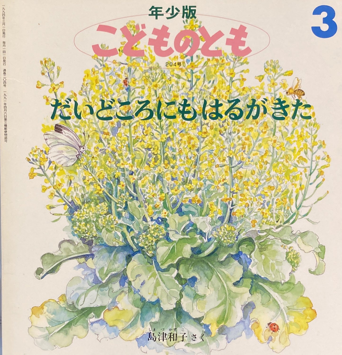 だいどころにもはるがきた こどものとも年少版204号 1994年3月号
