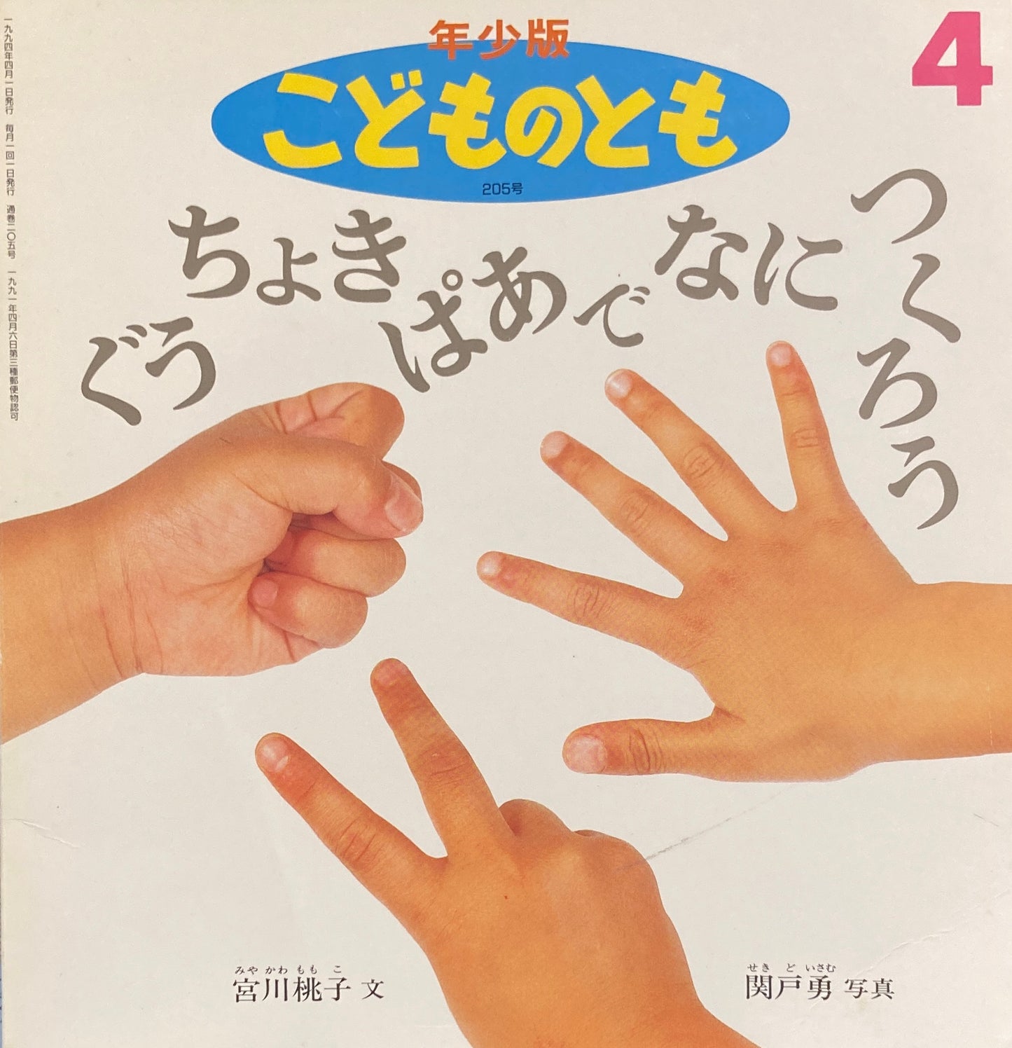 ぐうちょきぱあでなにつくろう こどものとも年少版205号 1994年4月号