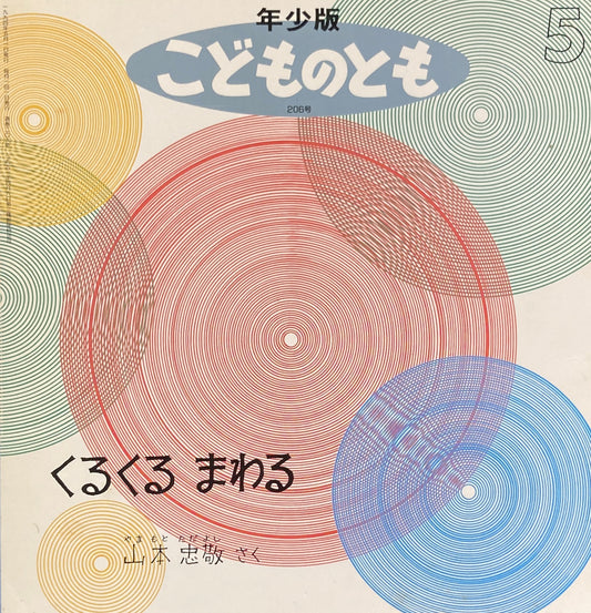 くるくるまわる 山本忠敬 こどものとも年少版206号 1994年5月号