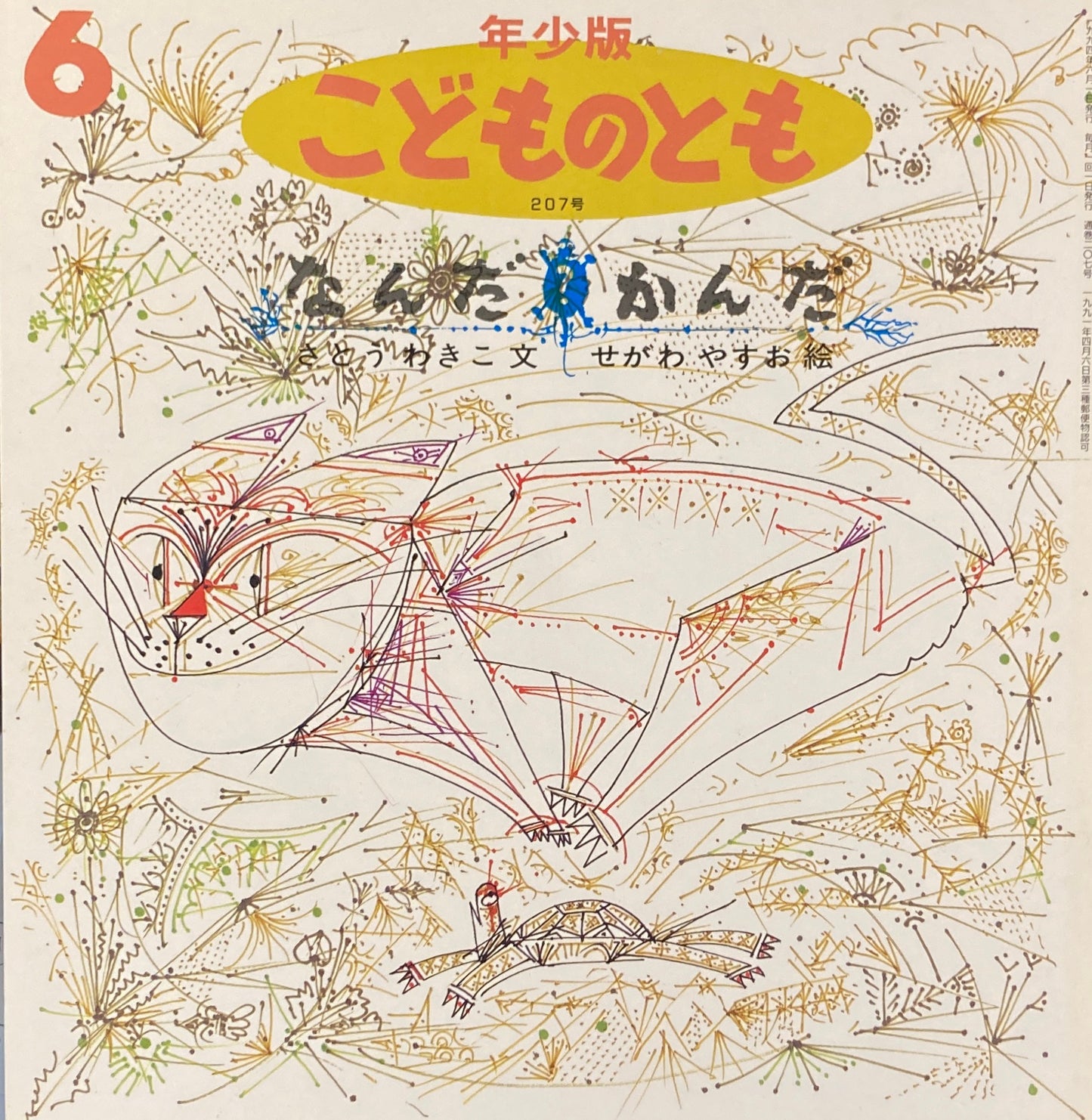なんだかんだ こどものとも年少版207号 1994年6月号