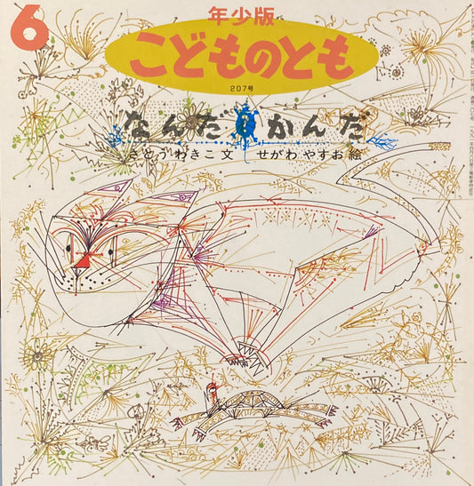 なんだかんだ こどものとも年少版207号 1994年6月号