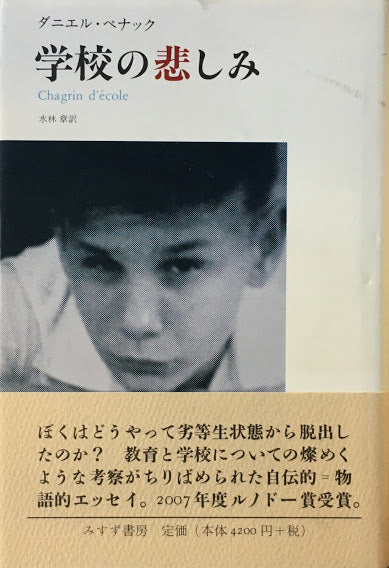 学校の悲しみ ダニエル・ぺナック