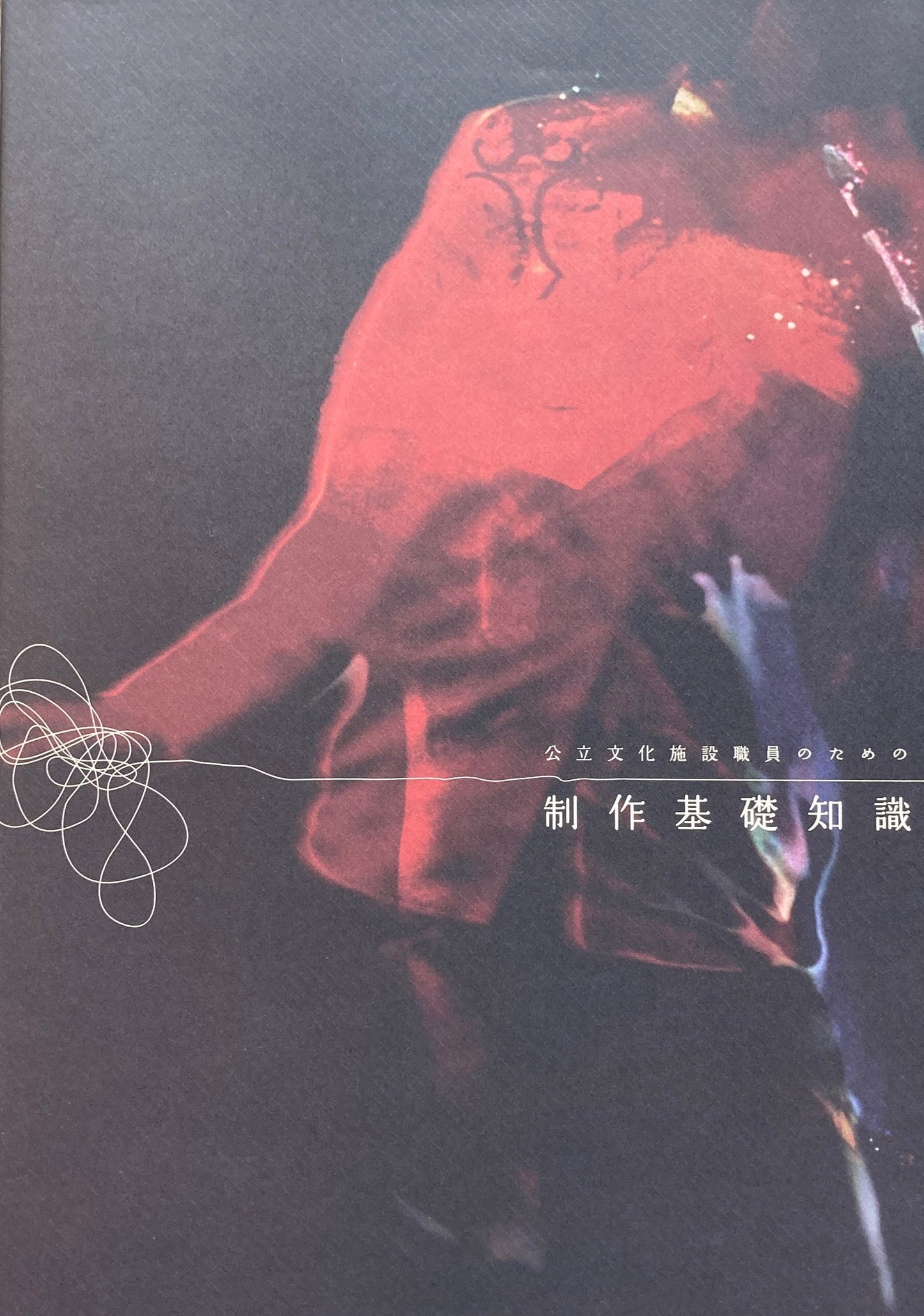 公立文化施設職員のための 制作基礎知識