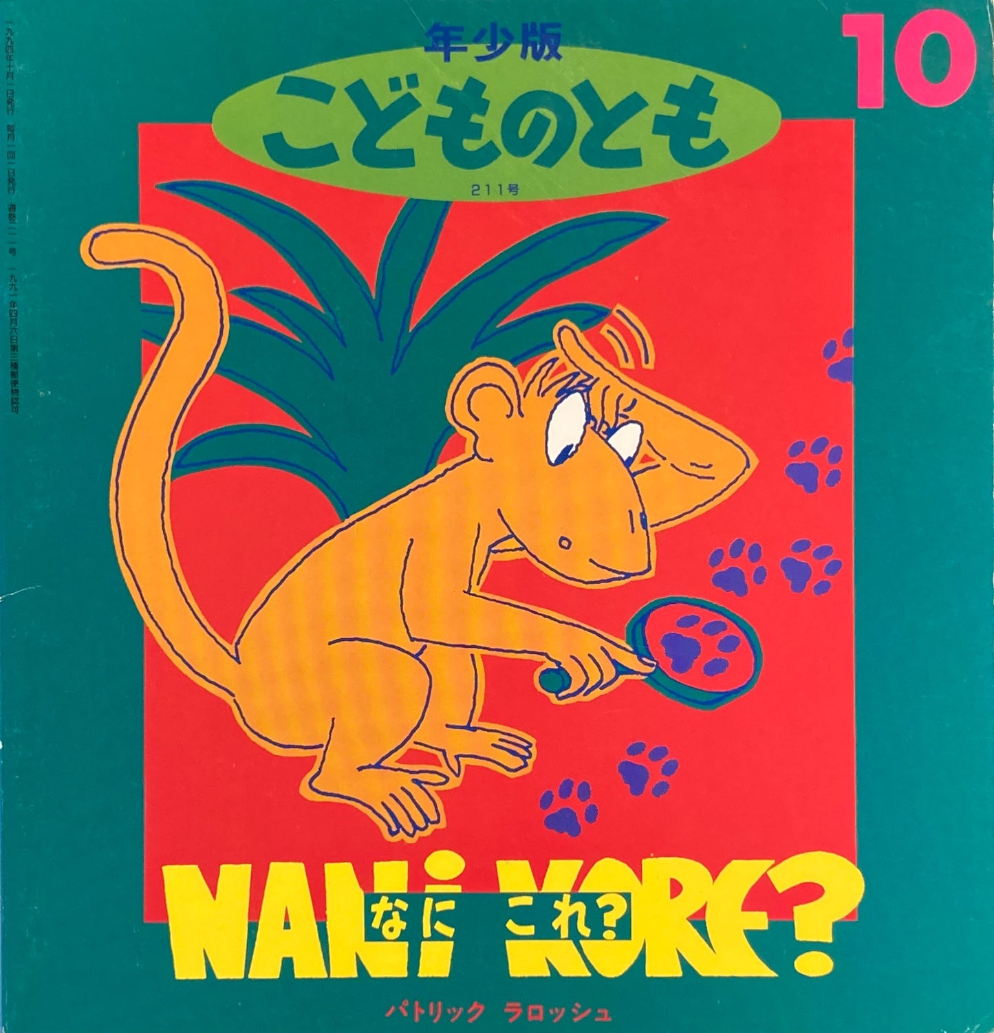 なにこれ? こどものとも年少版211号 1994年10月号