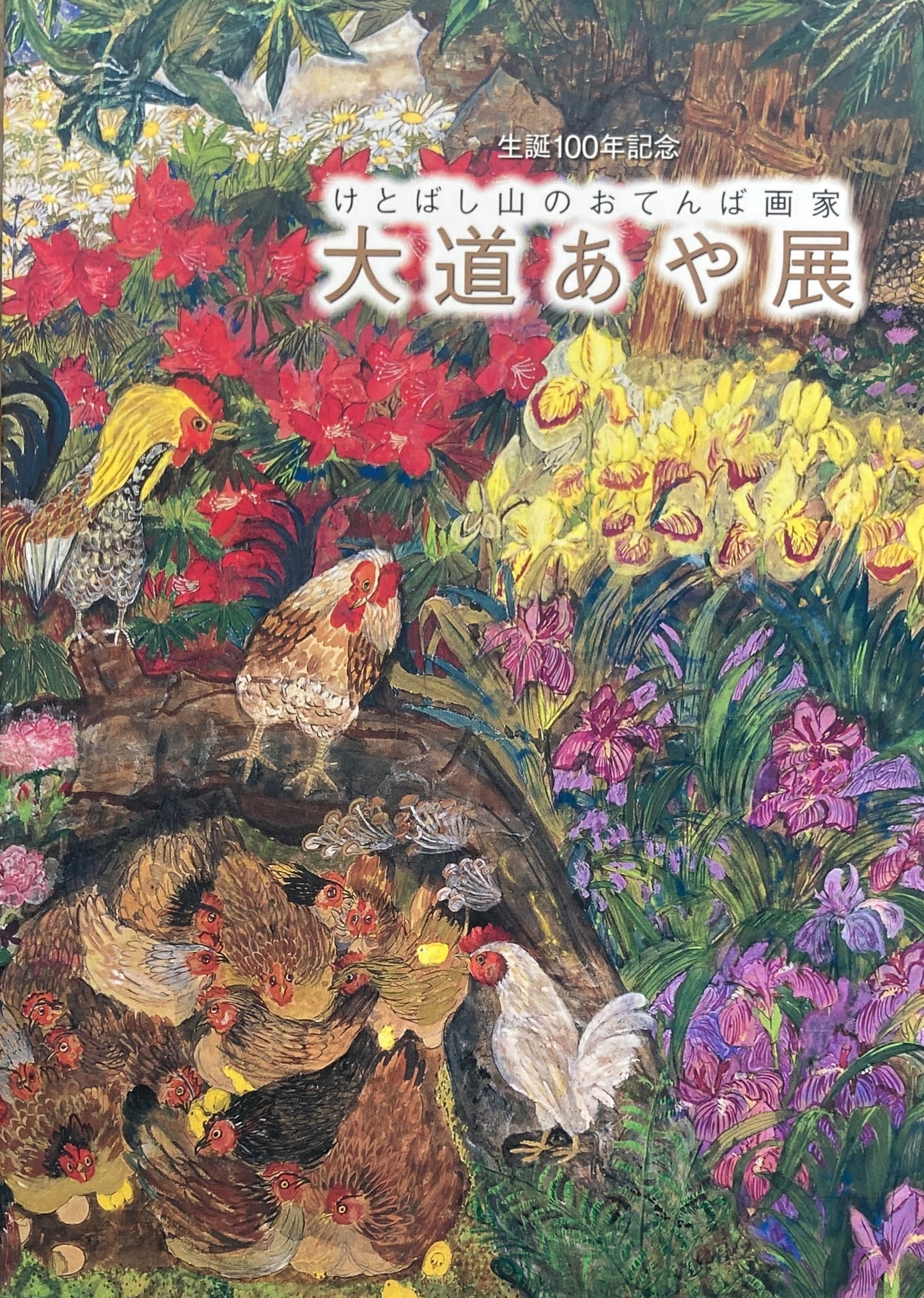 大道あや展 けとばし山のおてんば画家 2008‐2009