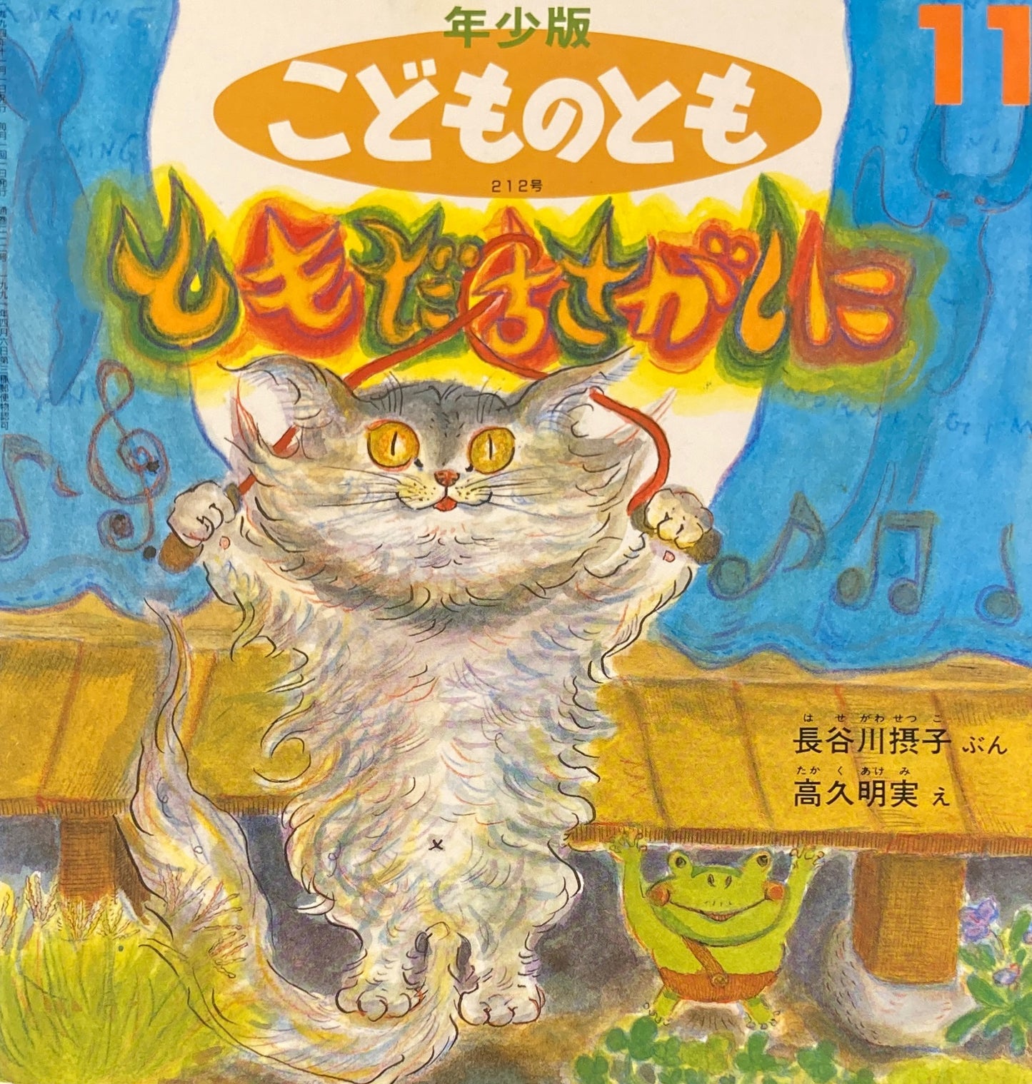 ともだちさがしに こどものとも年少版212号 1994年11月号