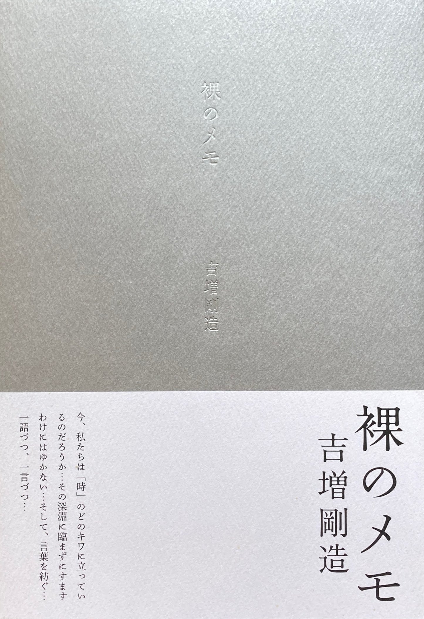 裸のメモ 吉増剛造詩集