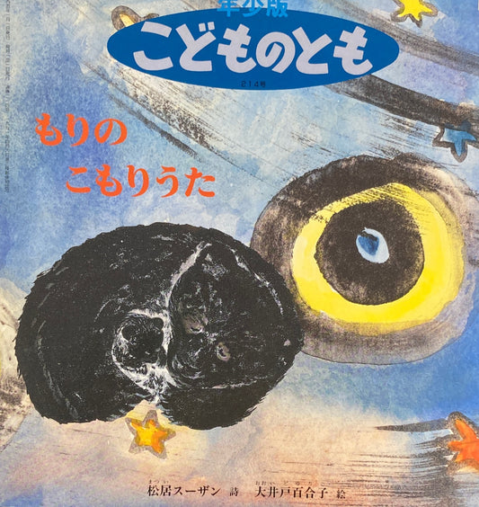 もりのこもりうた こどものとも年少版214号 1995年1月号