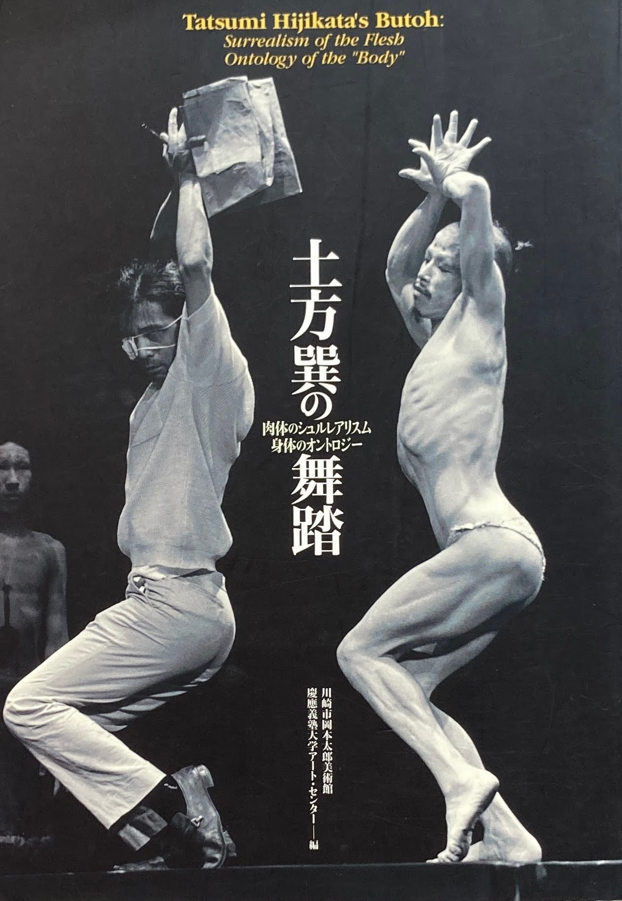 土方巽の舞踏 肉体のシュルレアリスム 身体のオントロジー