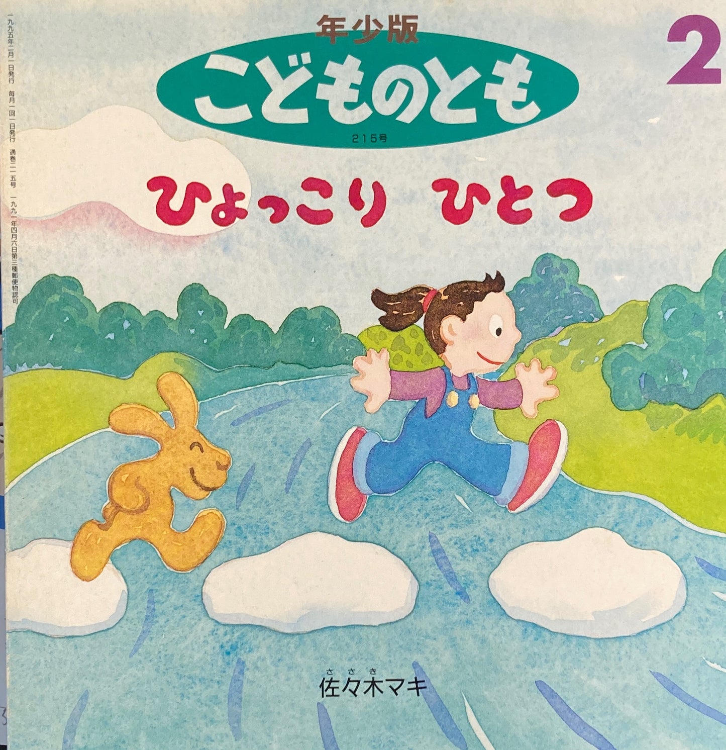 ひょっこりひとつ 佐々木マキ こどものとも年少版215号 1995年2月号