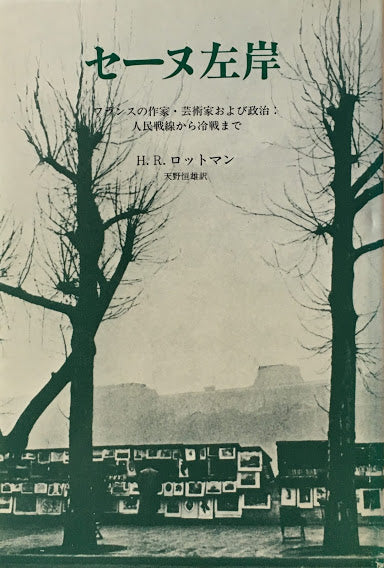 セーヌ左岸 フランスの作家・芸術家および政治:人民戦線から冷戦まで H.R.ロットマン