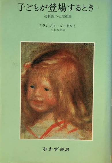 子どもが登場するとき1 分析医の心理相談 フランソワーズ・ドルト