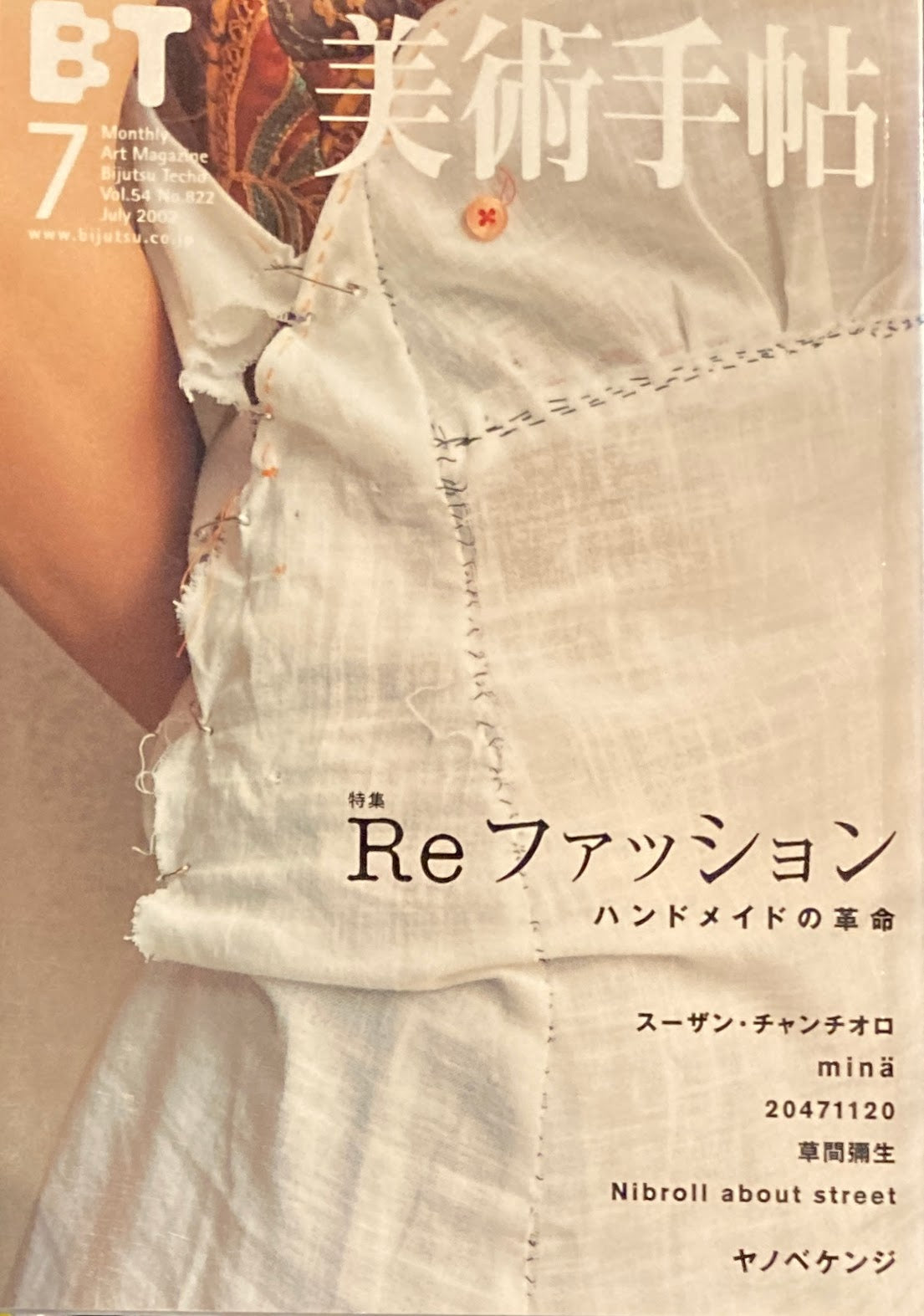 美術手帖 2002年7月号 822号 Reファッション ヤノベケンジ