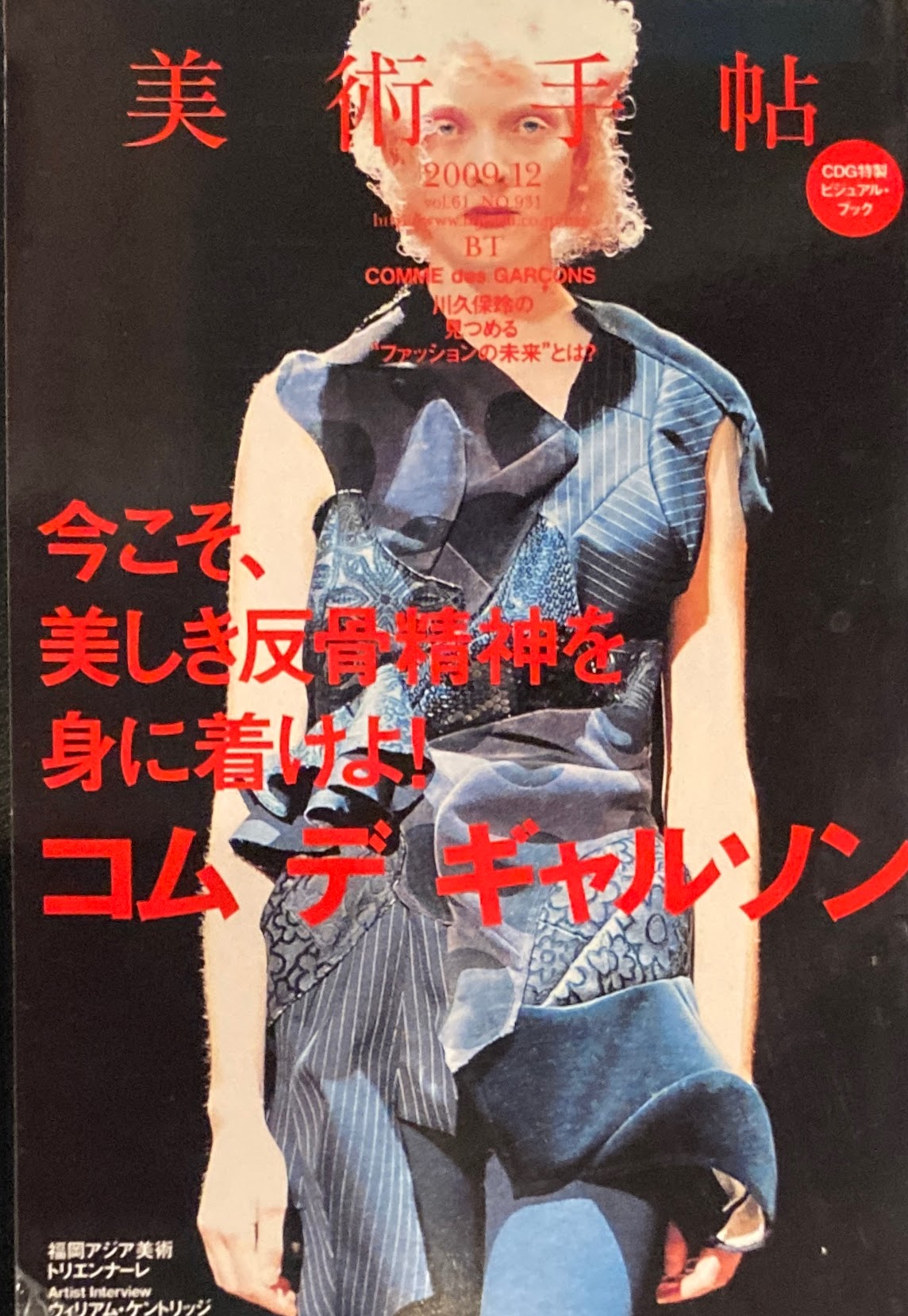 美術手帖 2009年12月号 931号 コムデギャルソン