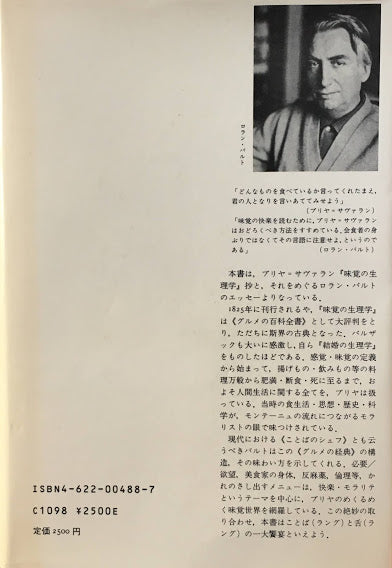 <味覚の生理学>を読む ロラン・バルト 付・ブリヤ・サヴァラン抄