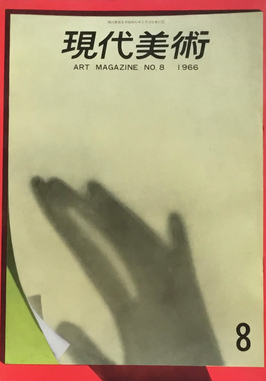 現代美術 no.8 1966