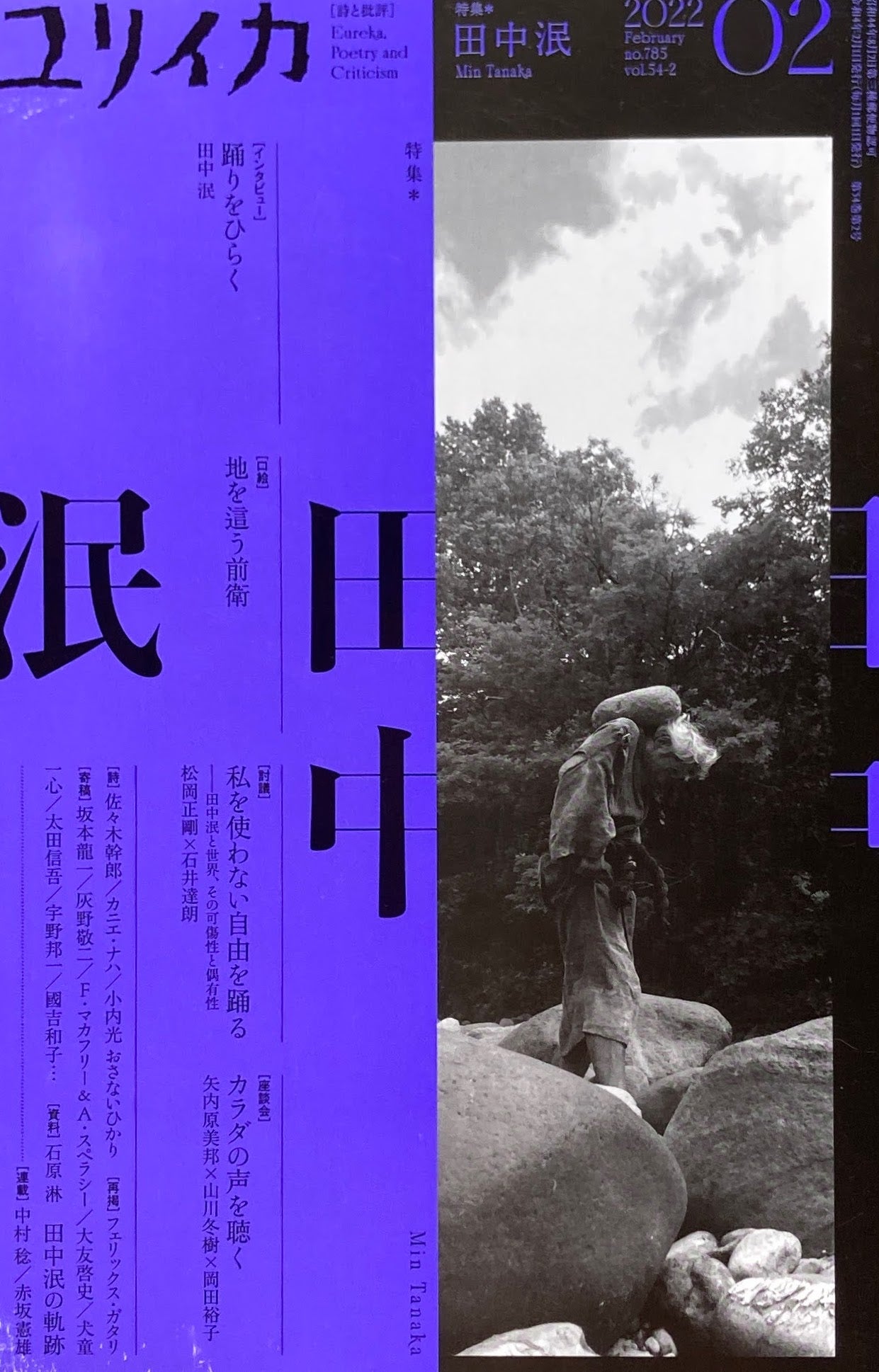 ユリイカ 詩と批評 特集 田中泯 2022年02月