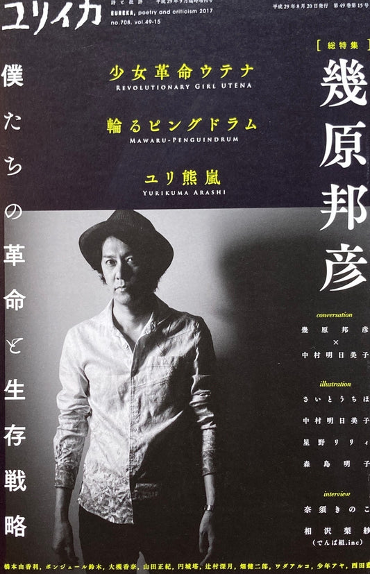 ユリイカ 詩と批評 2017年9月臨時増刊708号 特集 幾原邦彦