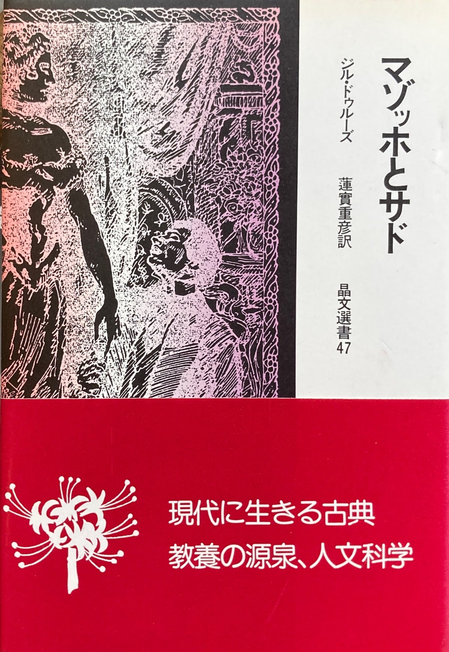 マゾッホとサド ジル・ドゥルーズ