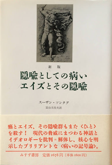 新版 隠喩としての病い エイズとその隠喩 スーザン・ソンタグ