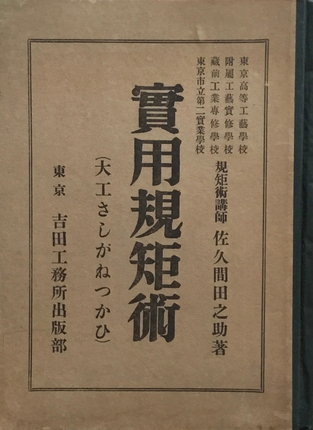 賽用規矩術 大工さしがねつかひ 昭和4年