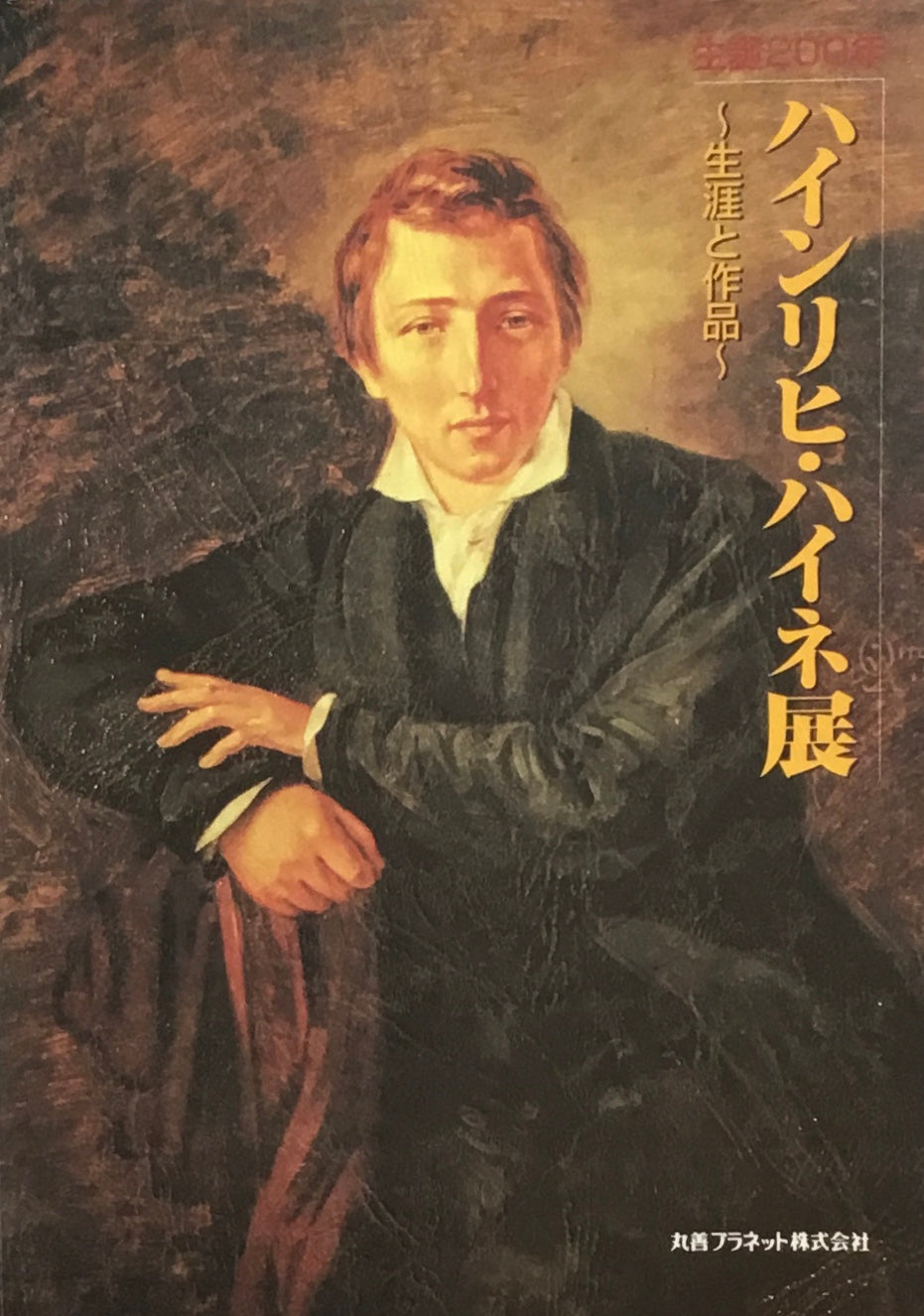 ハインリヒ・ハイネ展 生涯と作品