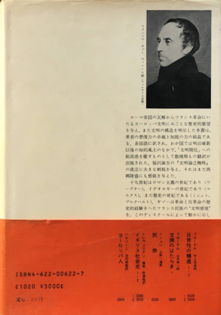 ヨーロッパ文明史 ローマ帝国の崩壊よりフランス革命にいたる フランソワ・ギゾー
