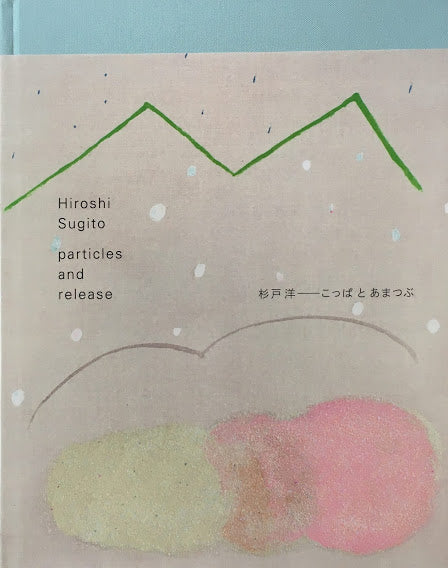 こっぱとあまつぶ 杉戸洋