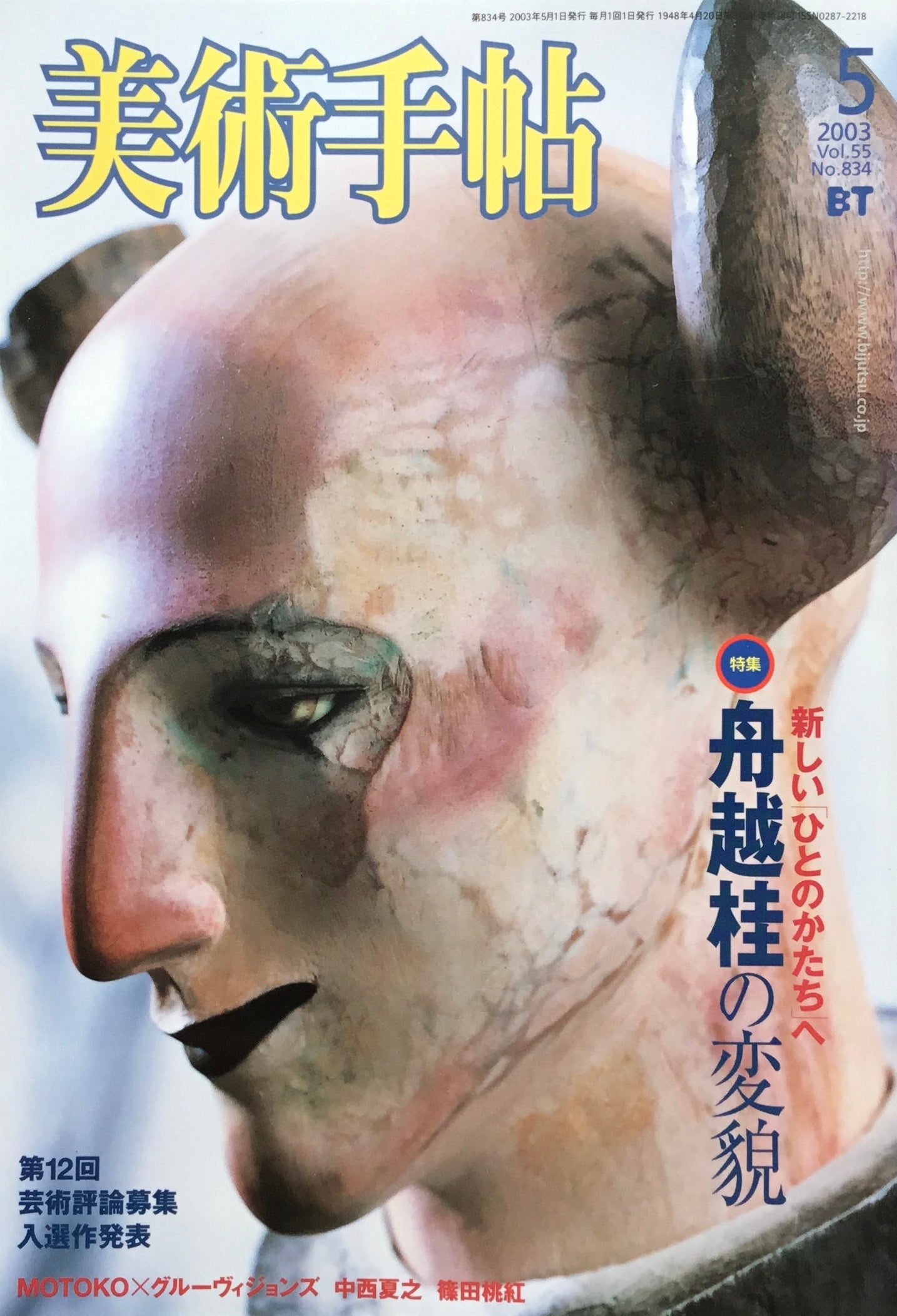 美術手帖 2003年5月号 834号 舟越桂の変貌