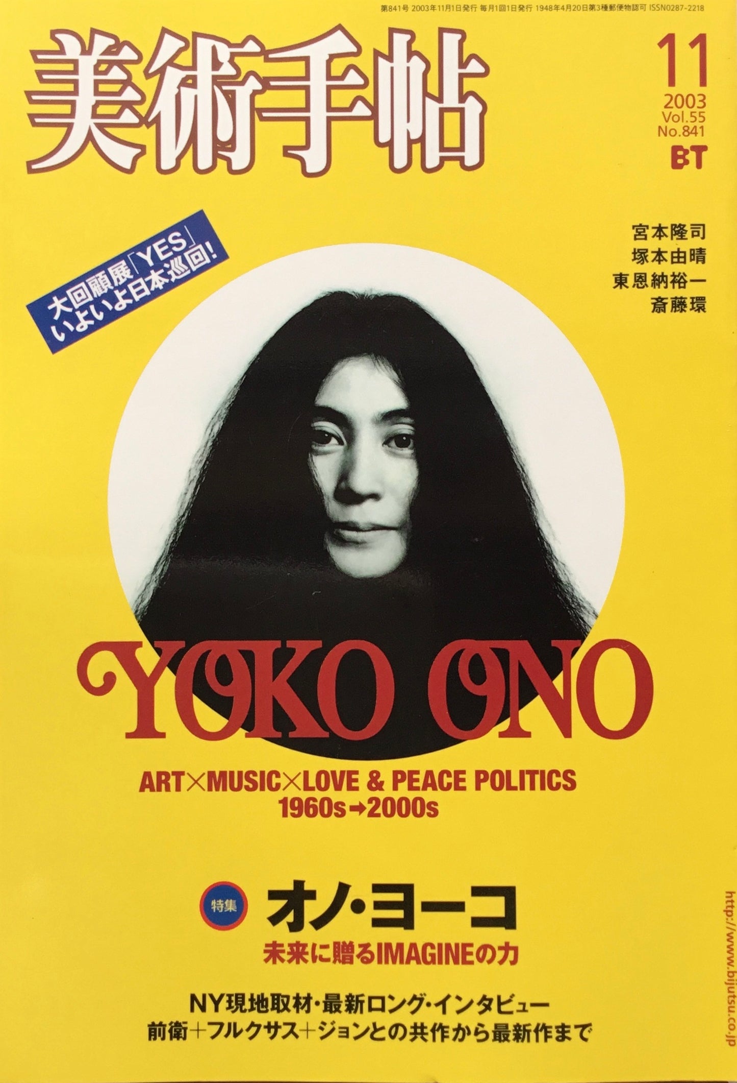 美術手帖 2003年11月号 841号 オノ・ヨーコ 未来に贈るIMAGINEの力