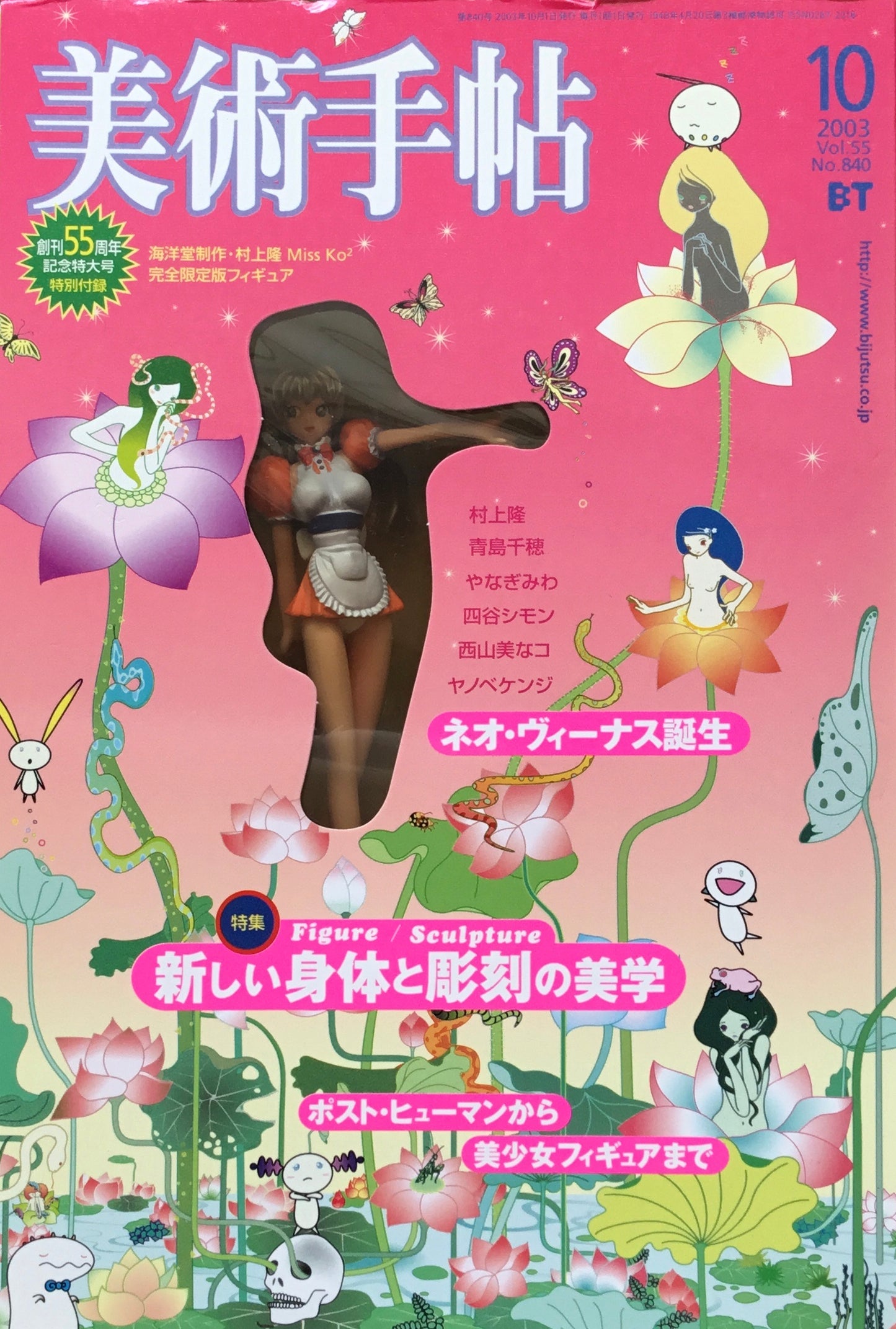 美術手帖 2003年10月号 840号 新しい身体と彫刻の美学