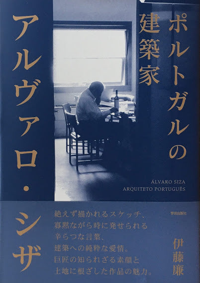 ポルトガルの建築家 アルヴァロ・シザ