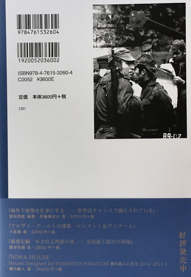 ポルトガルの建築家 アルヴァロ・シザ 伊藤廉