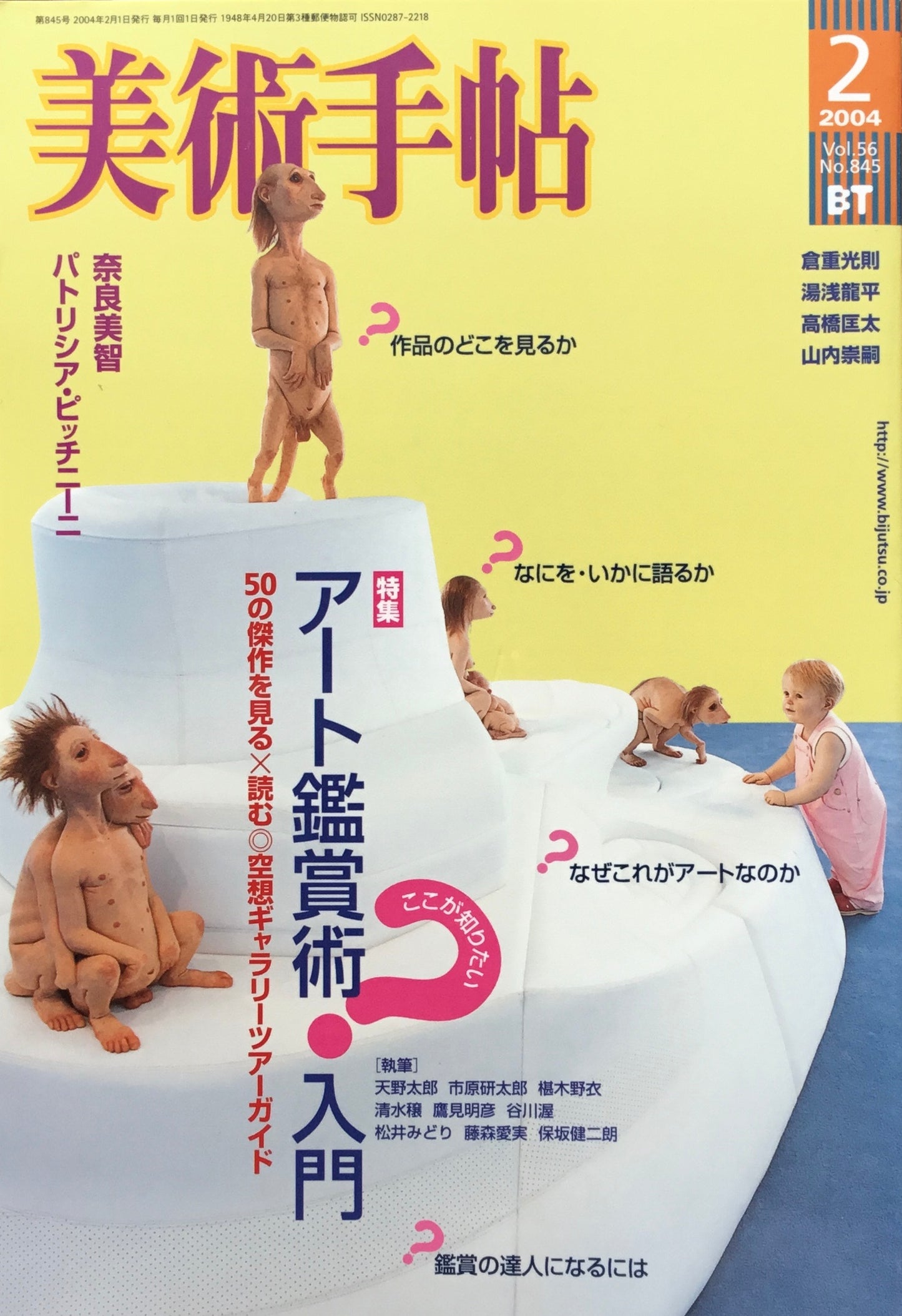 美術手帖 2004年2月号 845号 アート鑑賞術・入門