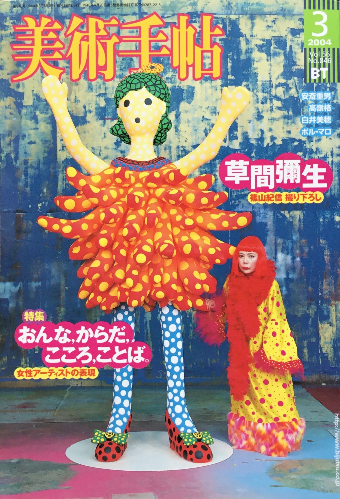 美術手帖 2004年3月号 846号 草間彌生 おんな、からだ、こころ、ことば。