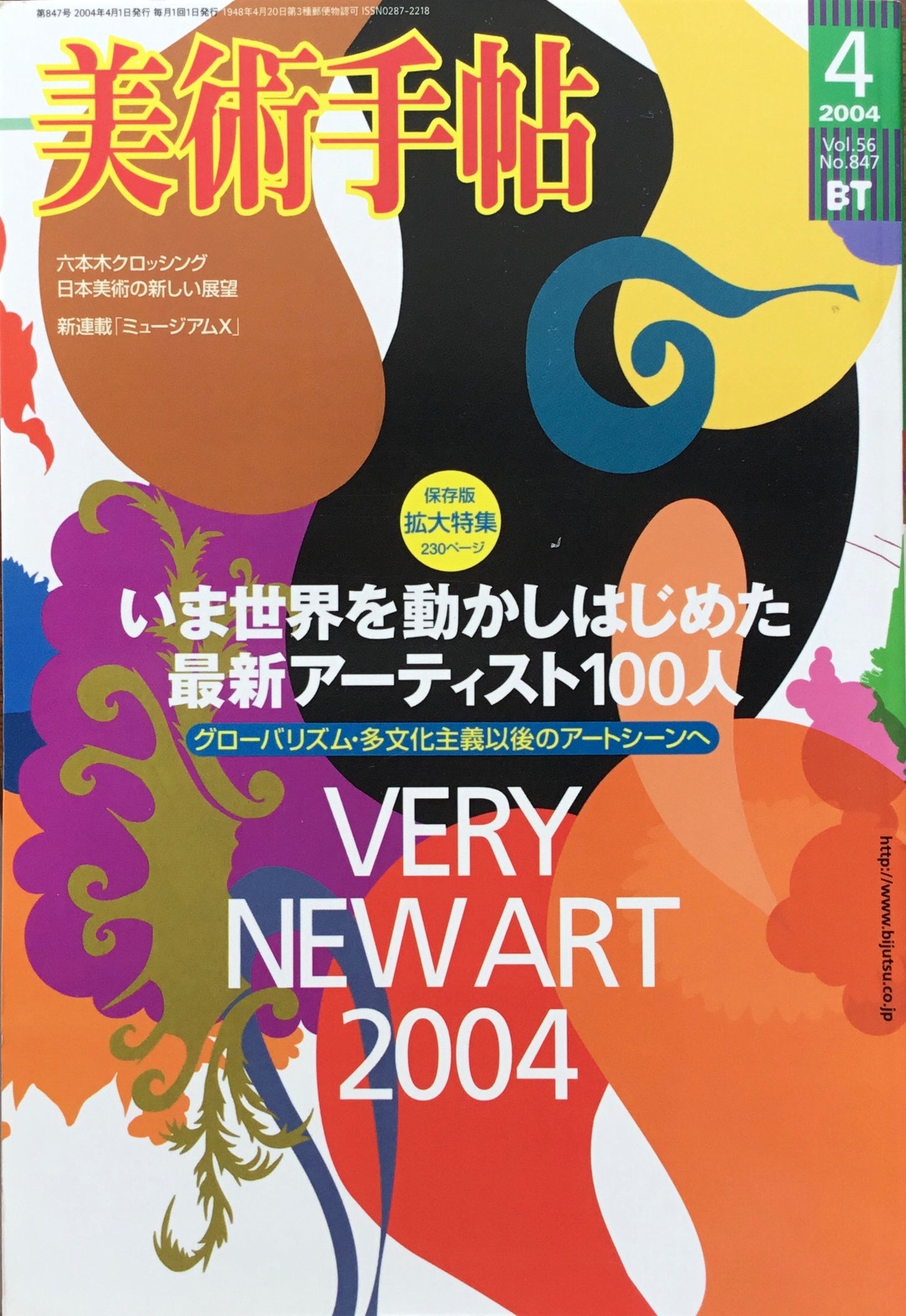 美術手帖 2004年4月号 847号 最新アーティスト100人