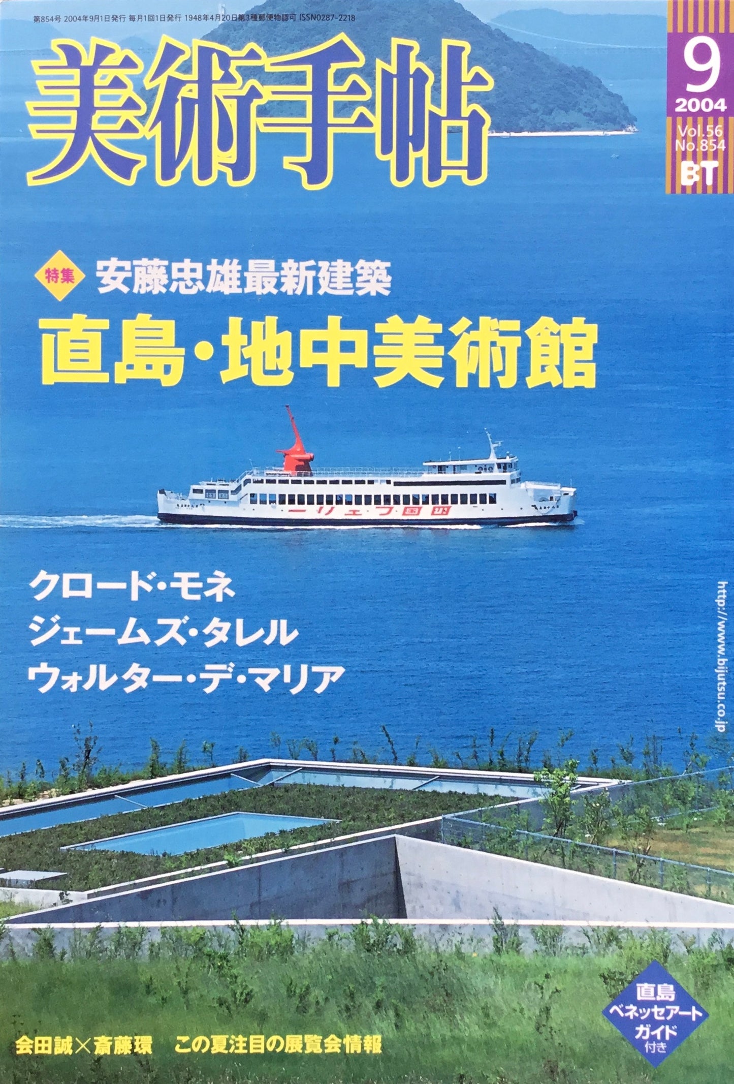 美術手帖 2004年9月号 834号 直島・地中美術館 安藤忠雄