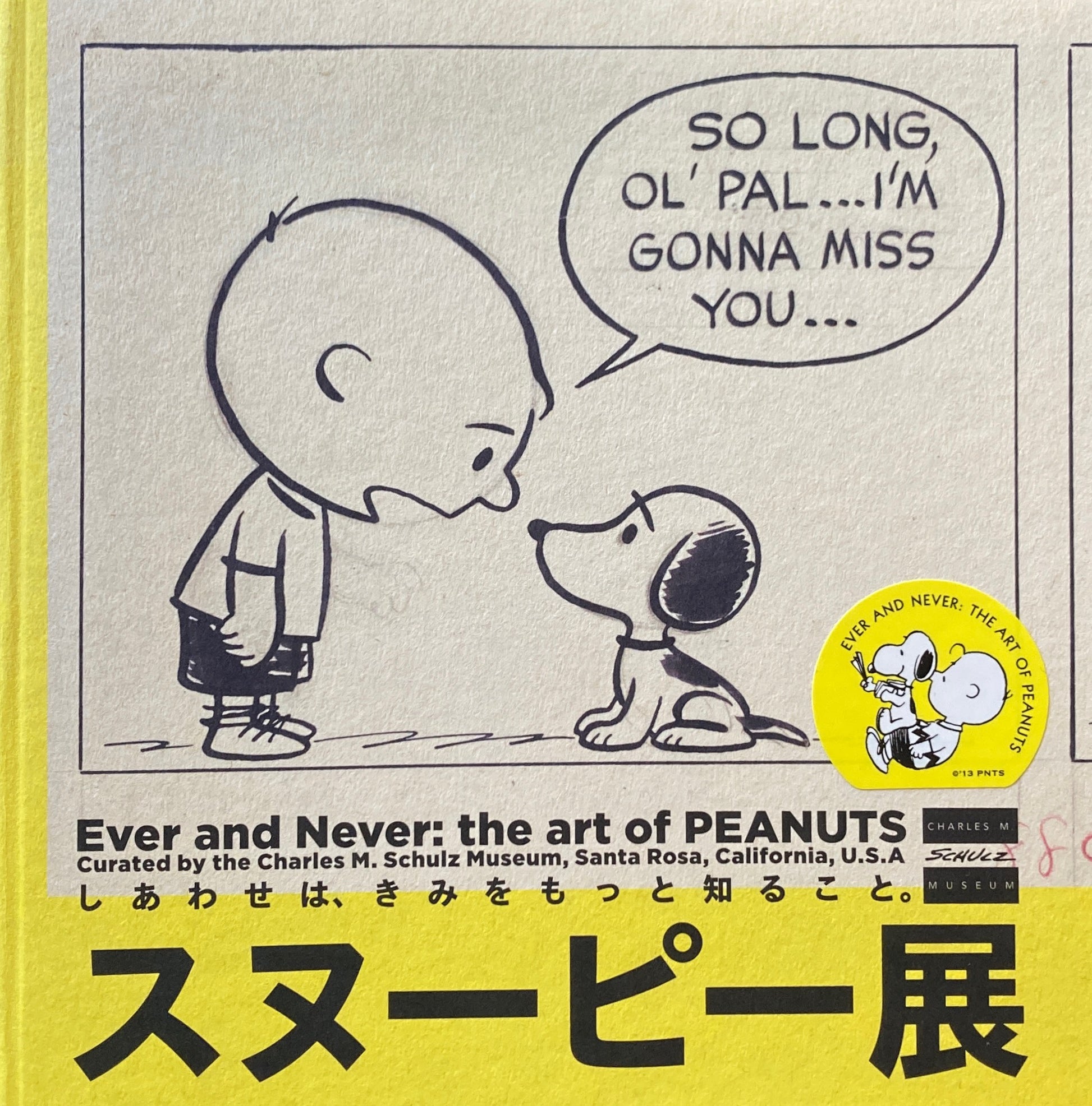 スヌーピー展 しあわせは、きみをもっと知ること。