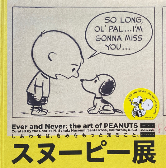 スヌーピー展 しあわせは、きみをもっと知ること。