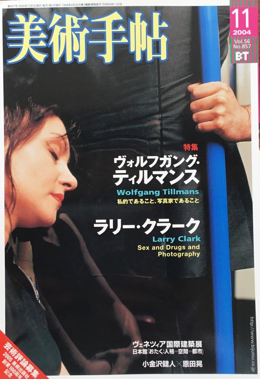 美術手帖 2004年11月号 857号 ヴォルフガング・ティルマンス ラリー・クラーク