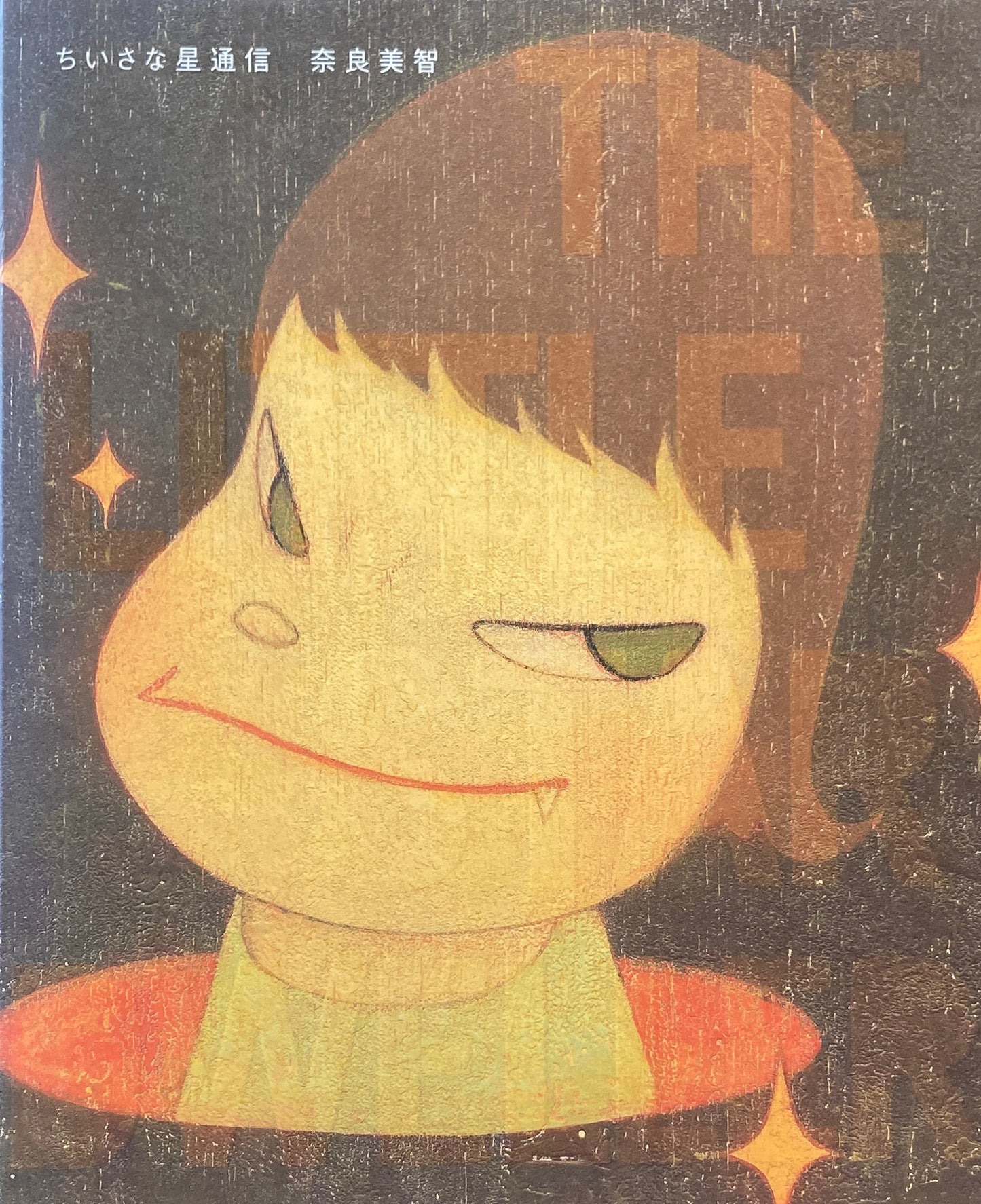 ちいさな星通信 奈良美智