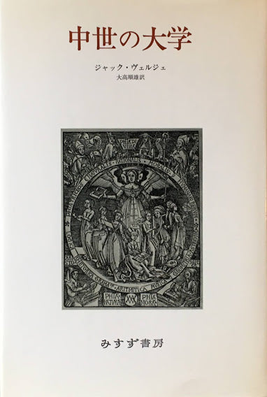 中世の大学 ジャック・ヴェルジュ 大高順雄