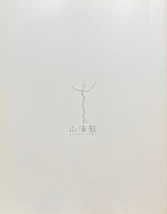 山海塾 2006 パンフレット