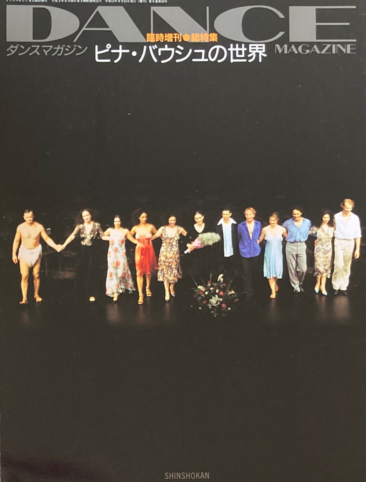 総特集 ピナ・バウシュの世界 ダンスマガジン9月号臨時増刊