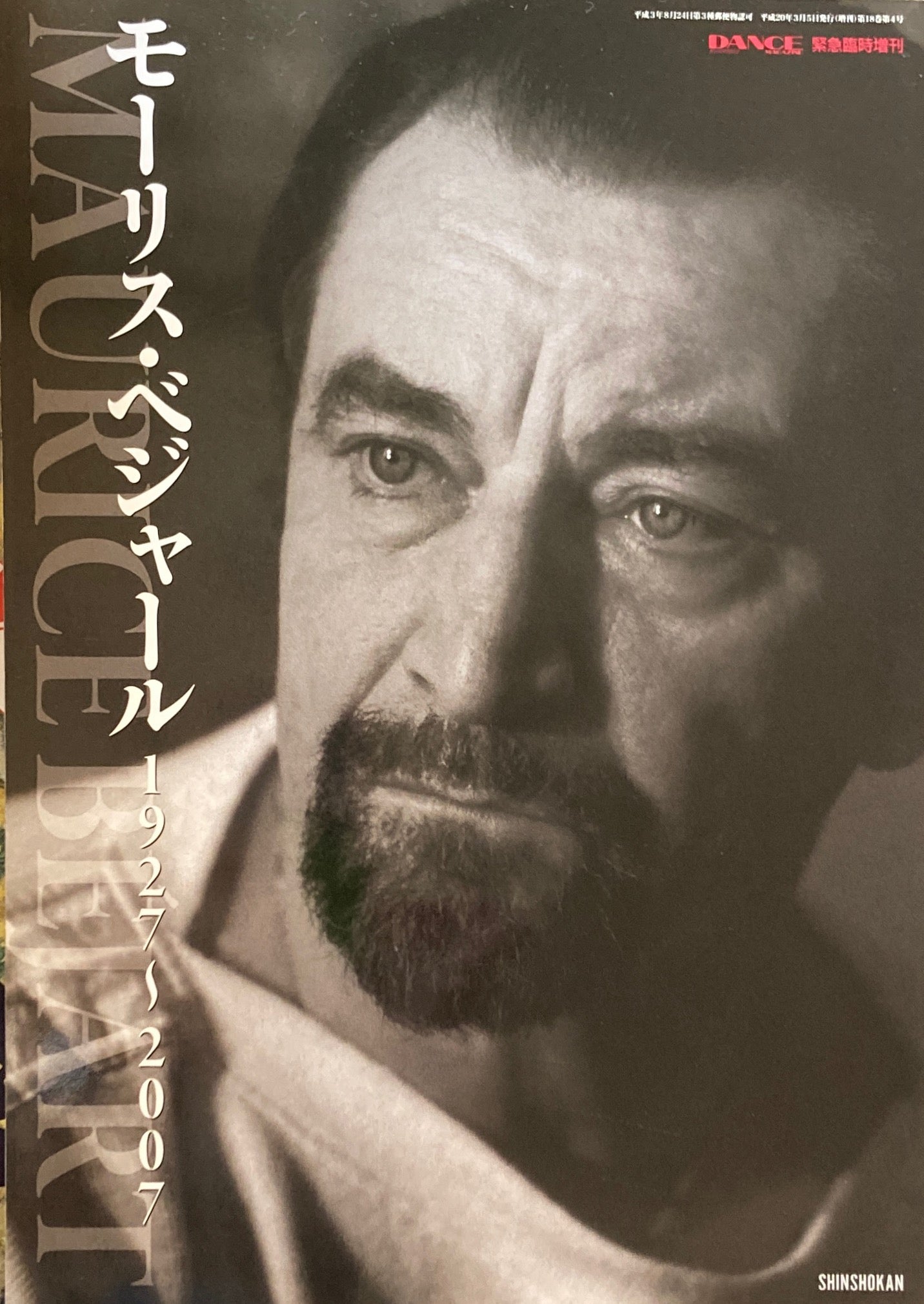 モーリス・ベジャール 1927〜2007 ダンスマガジン3月号臨時増刊