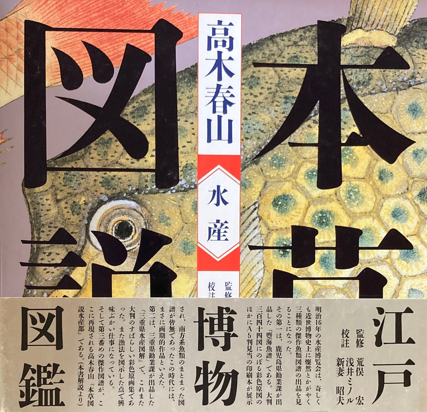 高木春山 本草図説 水産