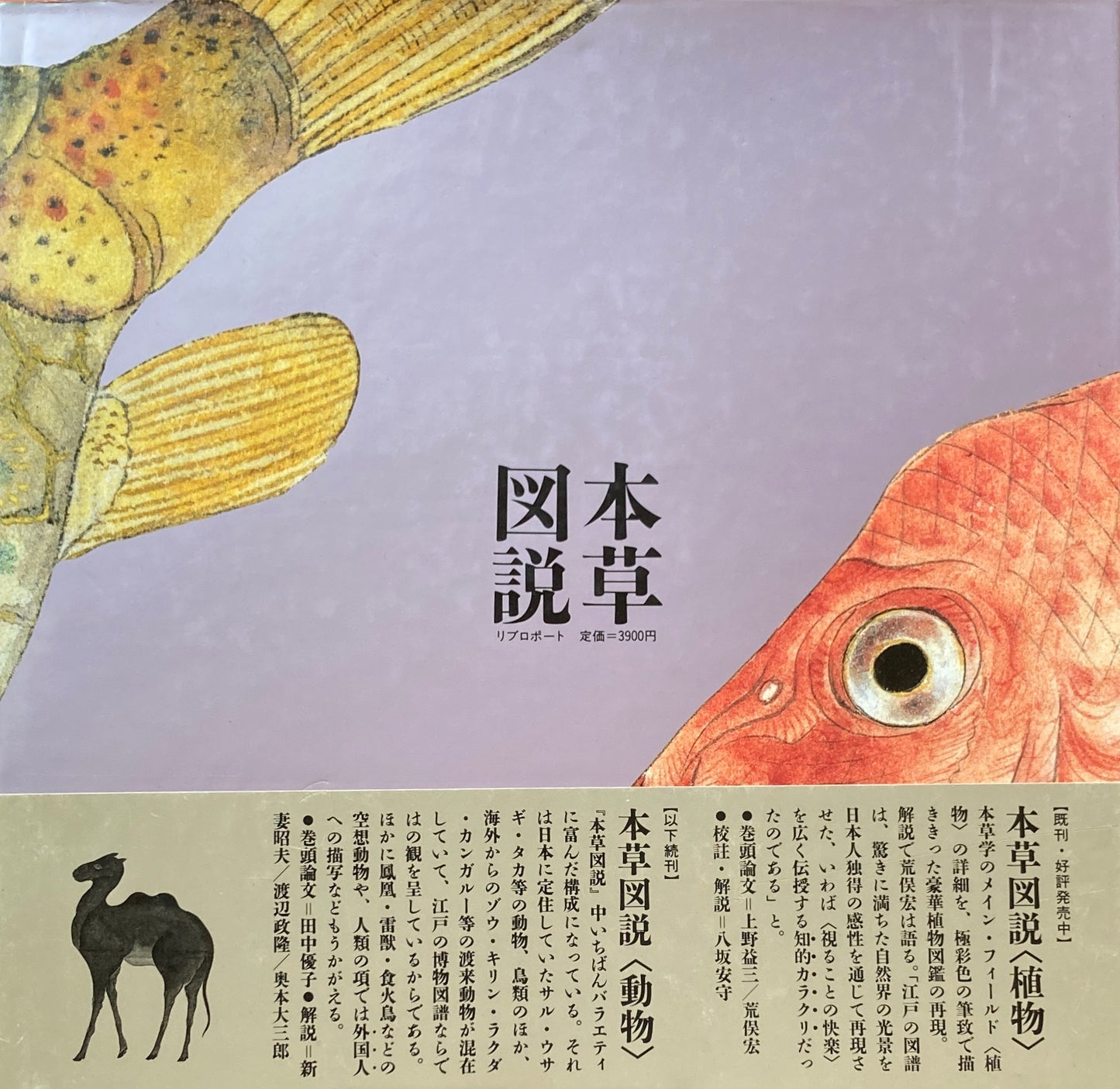 高木春山 本草図説 水産