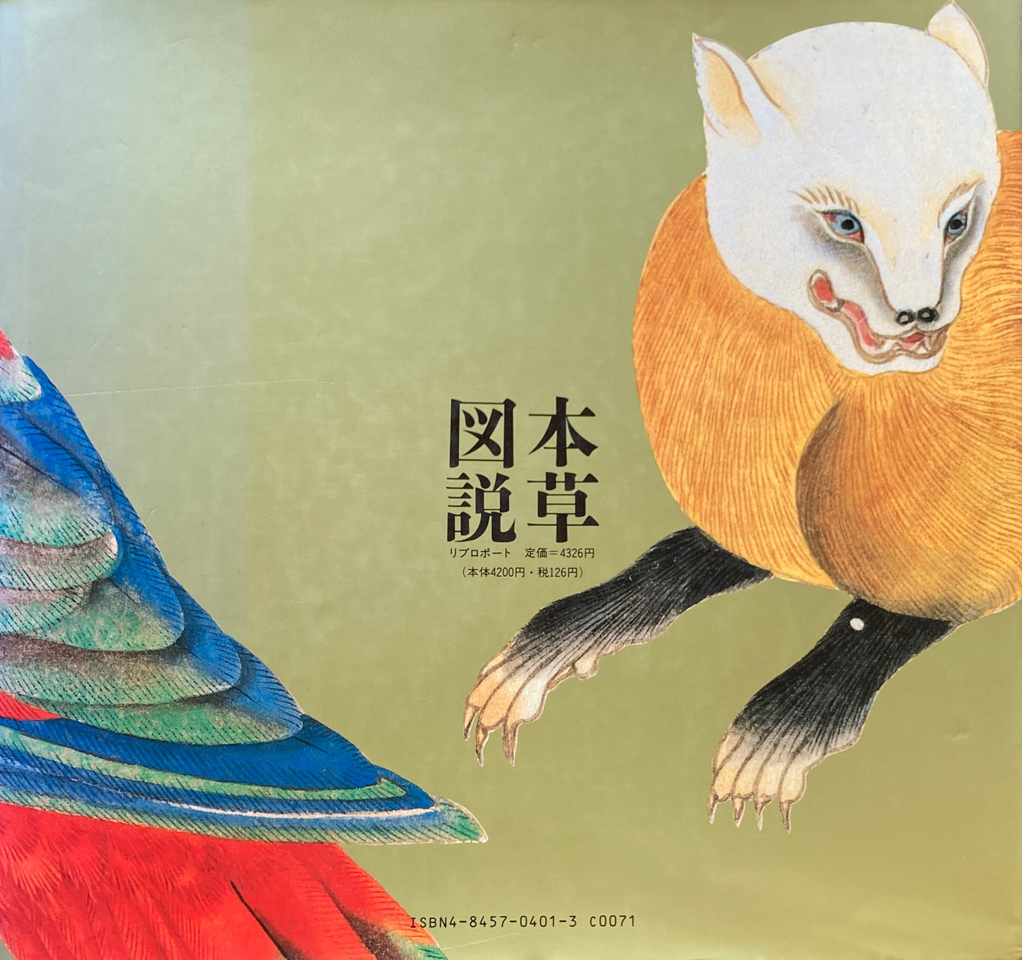 高木春山 本草図説 動物