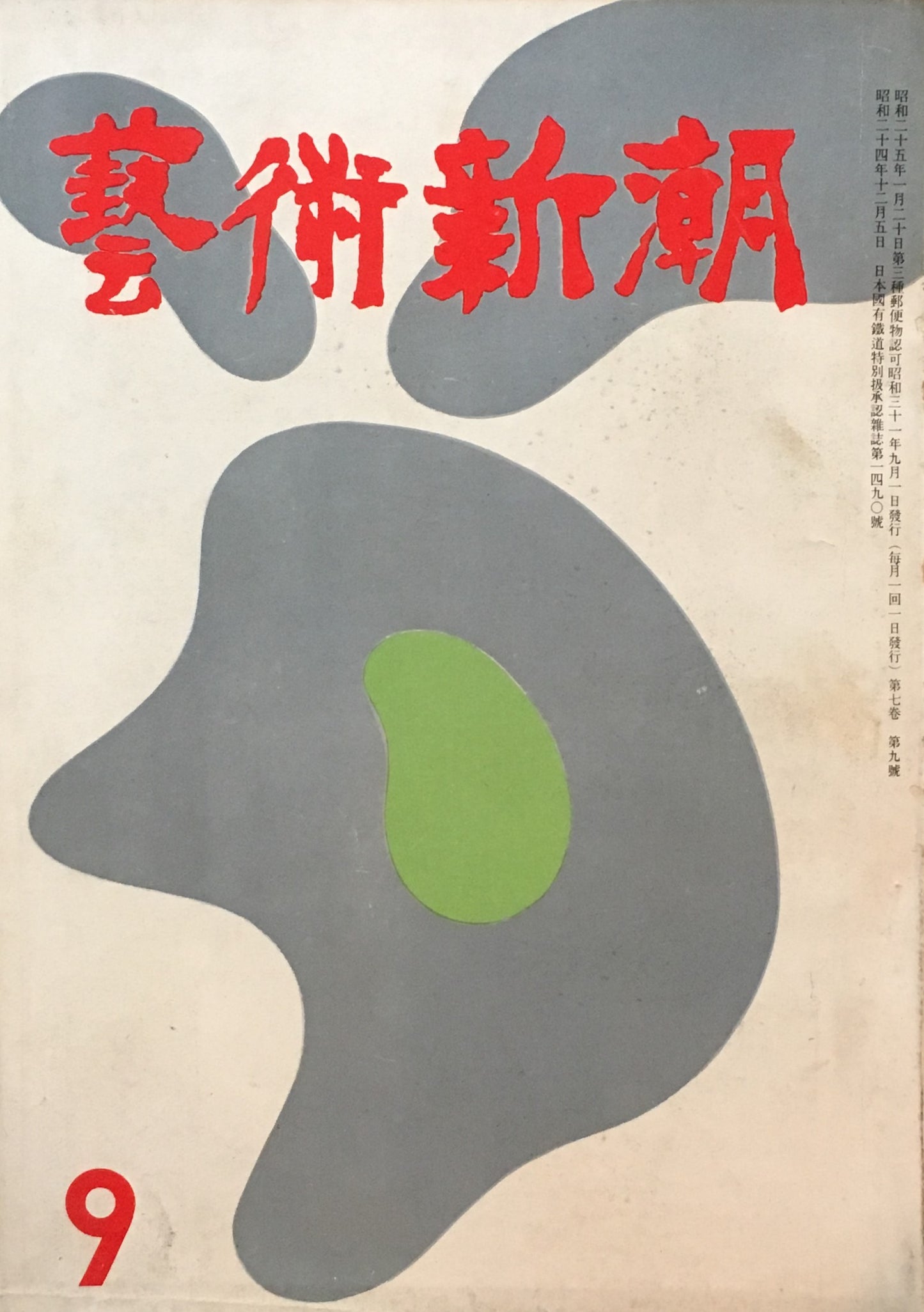 藝術新潮 昭和31年9月号 第七巻第九號